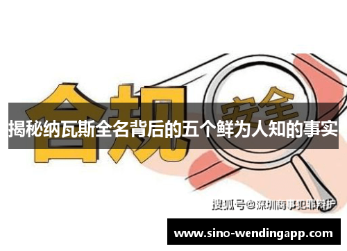 揭秘纳瓦斯全名背后的五个鲜为人知的事实
