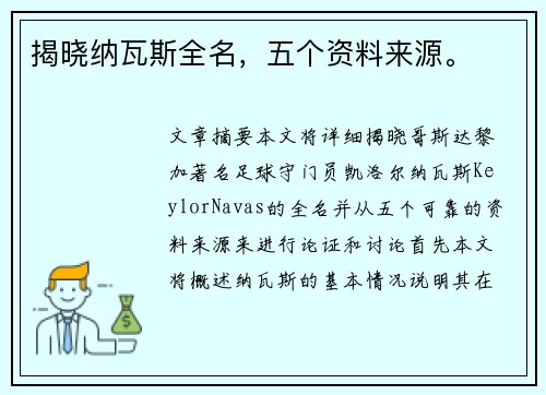 揭晓纳瓦斯全名,五个资料来源。 揭晓纳瓦斯全名,五个资料来源。