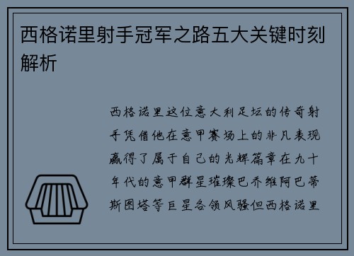 西格诺里射手冠军之路五大关键时刻解析 西格诺里射手冠军之路五大关键时刻解析
