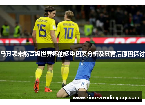 马其顿未能晋级世界杯的多重因素分析及其背后原因探讨 马其顿未能晋级世界杯的多重因素分析及其背后原因探讨