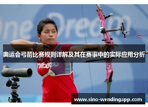 奥运会弓箭比赛规则详解及其在赛事中的实际应用分析