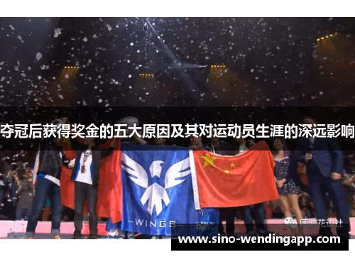 夺冠后获得奖金的五大原因及其对运动员生涯的深远影响 夺冠后获得奖金的五大原因及其对运动员生涯的深远影响