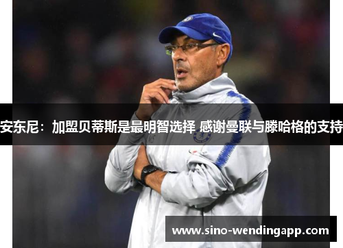 安东尼:加盟贝蒂斯是最明智选择 感谢曼联与滕哈格的支持 安东尼:加盟贝蒂斯是最明智选择 感谢曼联与滕哈格的支持