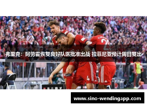 弗里克：阿劳霍恢复良好队医批准出战 拉菲尼亚预计周日复出