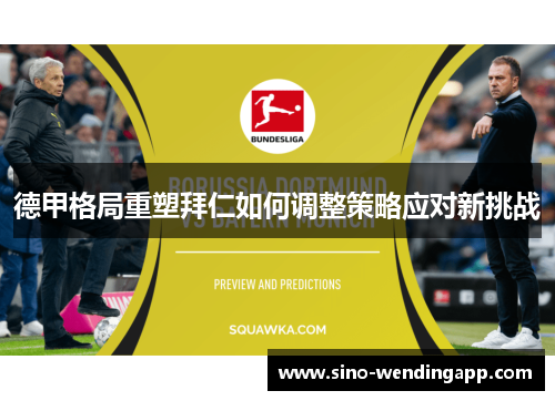 德甲格局重塑拜仁如何调整策略应对新挑战 德甲格局重塑拜仁如何调整策略应对新挑战