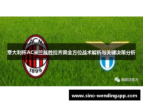 意大利杯AC米兰战胜拉齐奥全方位战术解析与关键决策分析