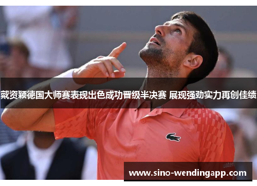 戴资颖德国大师赛表现出色成功晋级半决赛 展现强劲实力再创佳绩 戴资颖德国大师赛表现出色成功晋级半决赛 展现强劲实力再创佳绩