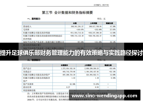 提升足球俱乐部财务管理能力的有效策略与实践路径探讨