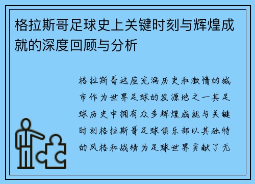 格拉斯哥足球史上关键时刻与辉煌成就的深度回顾与分析 格拉斯哥足球史上关键时刻与辉煌成就的深度回顾与分析