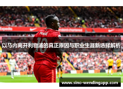 以马内离开利物浦的真正原因与职业生涯新选择解析 以马内离开利物浦的真正原因与职业生涯新选择解析