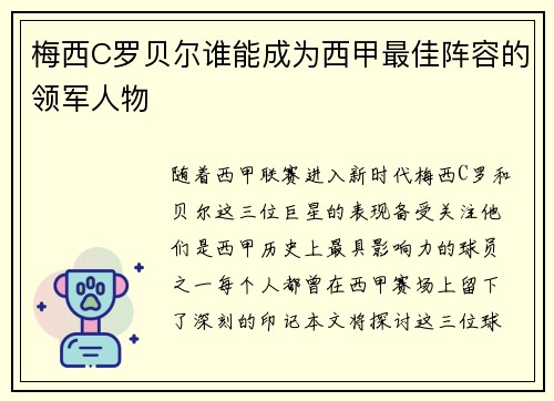 梅西C罗贝尔谁能成为西甲最佳阵容的领军人物 梅西C罗贝尔谁能成为西甲最佳阵容的领军人物