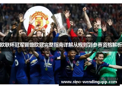 欧联杯冠军晋级欧冠完整指南详解从规则到参赛资格解析 欧联杯冠军晋级欧冠完整指南详解从规则到参赛资格解析