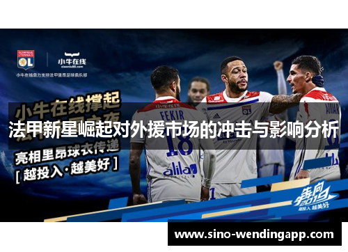 法甲新星崛起对外援市场的冲击与影响分析 法甲新星崛起对外援市场的冲击与影响分析