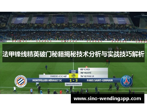 法甲锋线精英破门秘籍揭秘技术分析与实战技巧解析 法甲锋线精英破门秘籍揭秘技术分析与实战技巧解析
