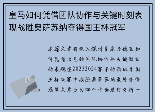 皇马如何凭借团队协作与关键时刻表现战胜奥萨苏纳夺得国王杯冠军 皇马如何凭借团队协作与关键时刻表现战胜奥萨苏纳夺得国王杯冠军
