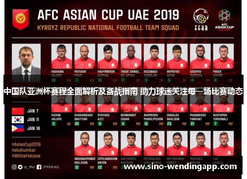 中国队亚洲杯赛程全面解析及备战指南 助力球迷关注每一场比赛动态