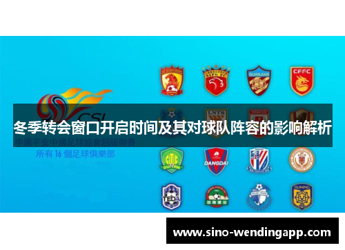 冬季转会窗口开启时间及其对球队阵容的影响解析