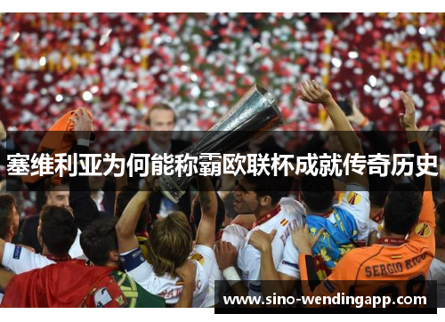 塞维利亚为何能称霸欧联杯成就传奇历史 塞维利亚为何能称霸欧联杯成就传奇历史