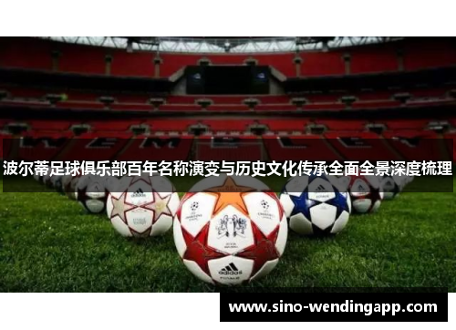 波尔蒂足球俱乐部百年名称演变与历史文化传承全面全景深度梳理