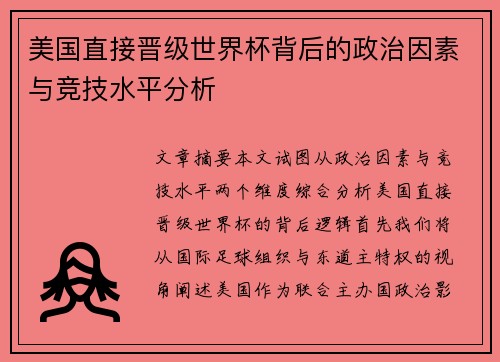 美国直接晋级世界杯背后的政治因素与竞技水平分析 美国直接晋级世界杯背后的政治因素与竞技水平分析