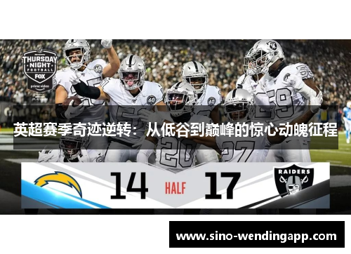 英超赛季奇迹逆转：从低谷到巅峰的惊心动魄征程