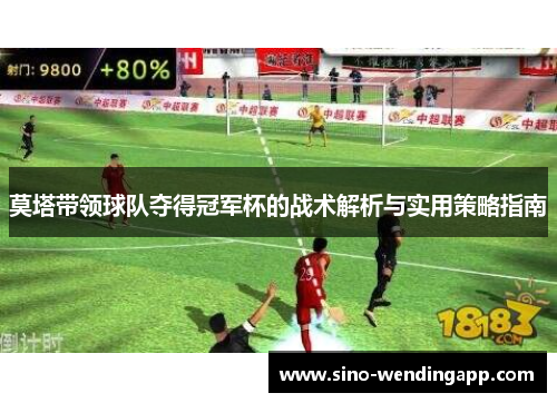 莫塔带领球队夺得冠军杯的战术解析与实用策略指南