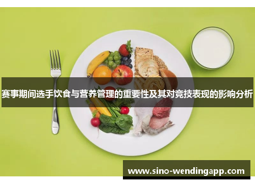 赛事期间选手饮食与营养管理的重要性及其对竞技表现的影响分析