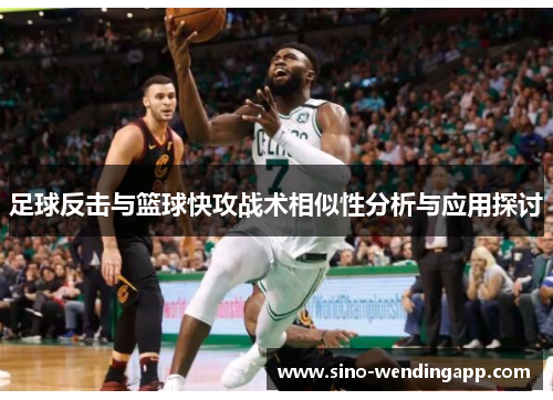 足球反击与篮球快攻战术相似性分析与应用探讨