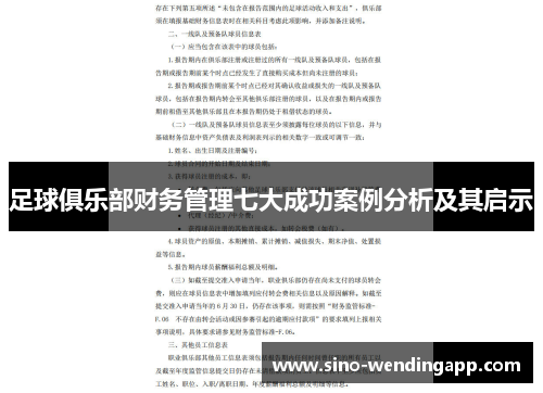 足球俱乐部财务管理七大成功案例分析及其启示