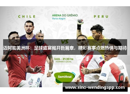 迈阿密美洲杯：足球盛宴揭开新篇章，精彩赛事点燃热情与期待