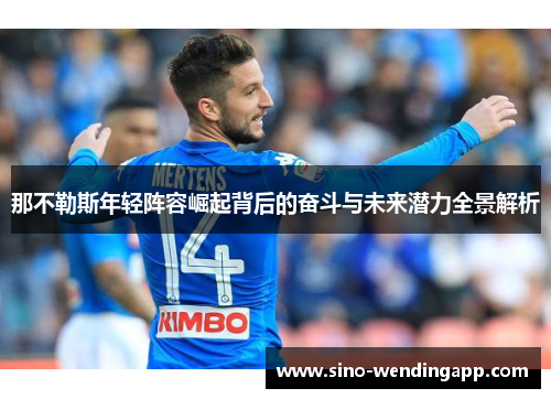 那不勒斯年轻阵容崛起背后的奋斗与未来潜力全景解析