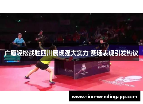 广厦轻松战胜四川展现强大实力 赛场表现引发热议