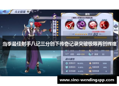 当季最佳射手八记三分创下传奇记录突破极限再创辉煌