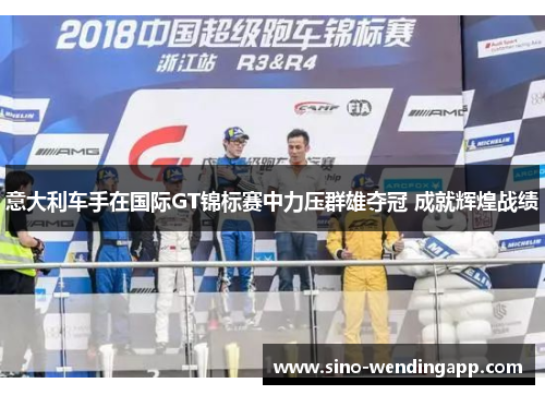意大利车手在国际GT锦标赛中力压群雄夺冠 成就辉煌战绩