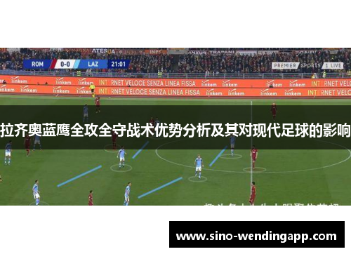 拉齐奥蓝鹰全攻全守战术优势分析及其对现代足球的影响