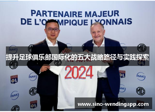 提升足球俱乐部国际化的五大战略路径与实践探索