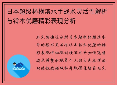 日本超级杯横滨水手战术灵活性解析与铃木优磨精彩表现分析