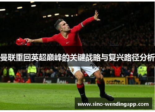 曼联重回英超巅峰的关键战略与复兴路径分析