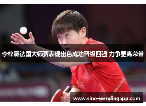 李梓嘉法国大师赛表现出色成功晋级四强 力争更高荣誉