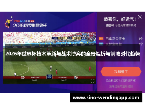 2026年世界杯技术革新与战术博弈的全景解析与前瞻时代趋势