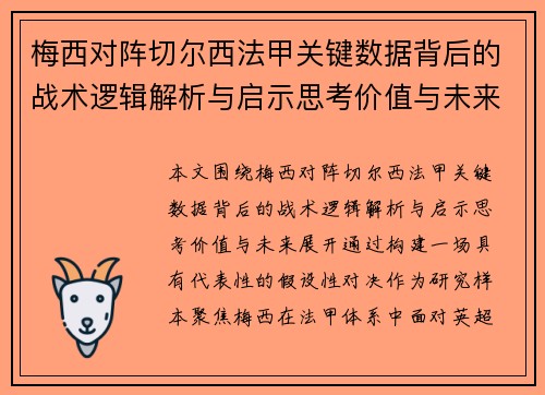 梅西对阵切尔西法甲关键数据背后的战术逻辑解析与启示思考价值与未来