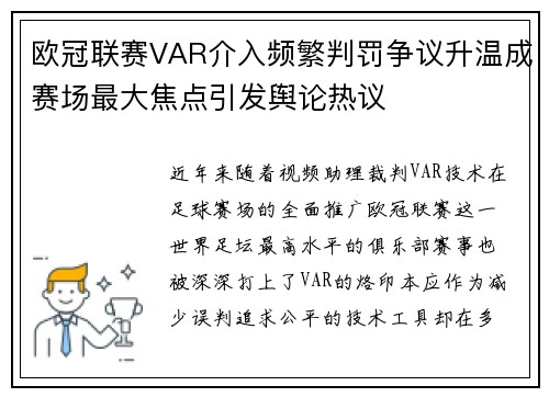 欧冠联赛VAR介入频繁判罚争议升温成赛场最大焦点引发舆论热议 欧冠联赛VAR介入频繁判罚争议升温成赛场最大焦点引发舆论热议