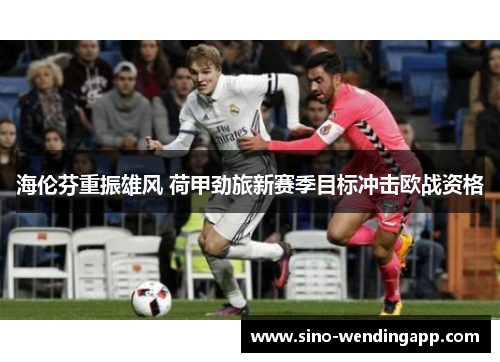 海伦芬重振雄风 荷甲劲旅新赛季目标冲击欧战资格