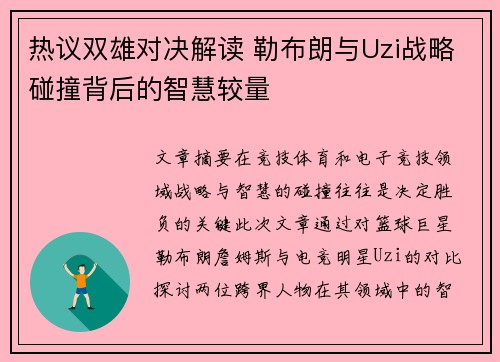 热议双雄对决解读 勒布朗与Uzi战略碰撞背后的智慧较量