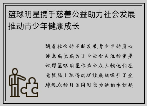 篮球明星携手慈善公益助力社会发展推动青少年健康成长