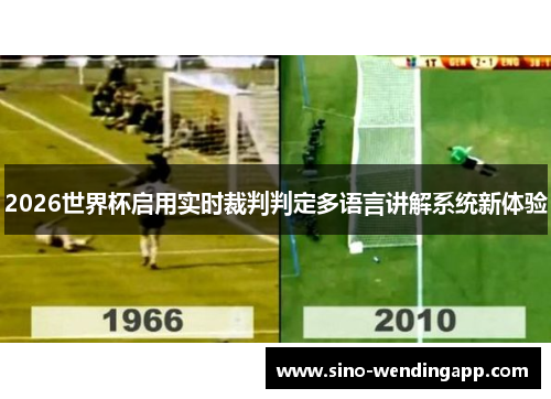 2026世界杯启用实时裁判判定多语言讲解系统新体验