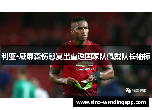 利亚·威廉森伤愈复出重返国家队佩戴队长袖标