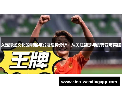 女足球迷文化的崛起与发展趋势分析：从关注到参与的转变与突破