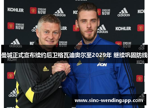 曼城正式宣布续约后卫格瓦迪奥尔至2029年 继续巩固防线