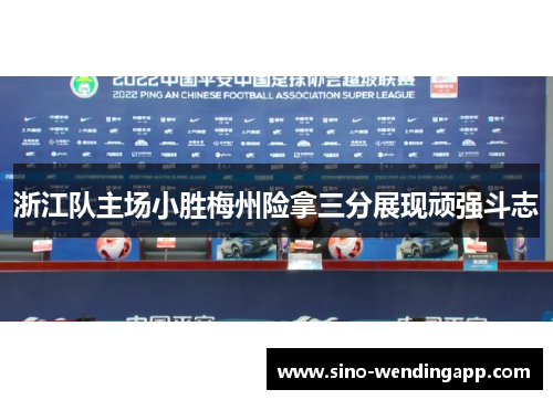 浙江队主场小胜梅州险拿三分展现顽强斗志